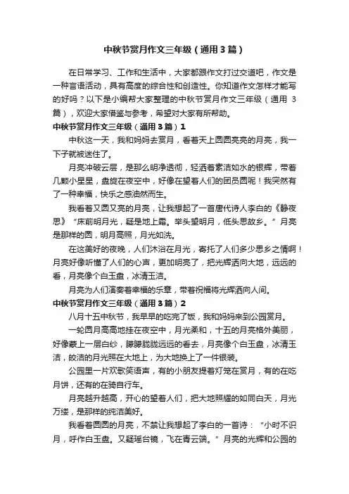 中秋节赏月作文三年级（通用3篇）