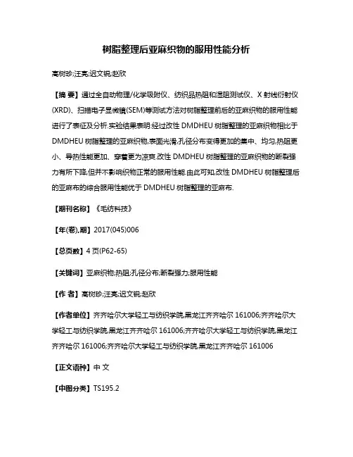 树脂整理后亚麻织物的服用性能分析
