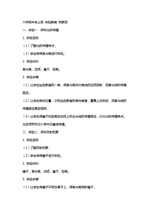 六年级科学上册 实验教案 苏教版