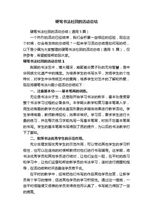 硬笔书法社团的活动总结（通用5篇）