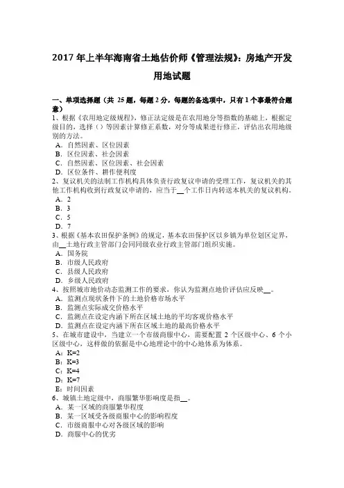 2017年上半年海南省土地估价师《管理法规》：房地产开发用地试题