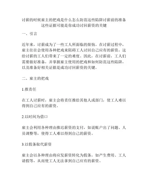 讨薪的时候雇主的把戏是什么怎么防范这些陷阱讨薪前的准备这些证据可能是你成功讨回薪资的关键