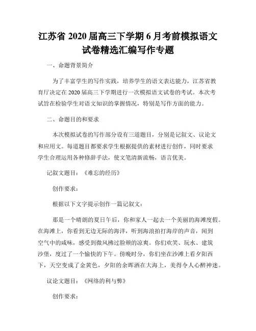 江苏省2020届高三下学期6月考前模拟语文试卷精选汇编写作专题
