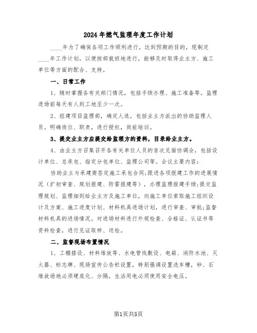 2024年燃气监理年度工作计划（二篇）