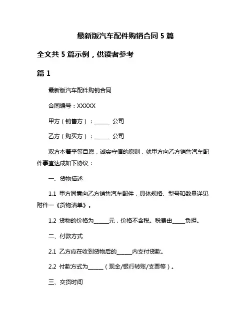 最新版汽车配件购销合同5篇