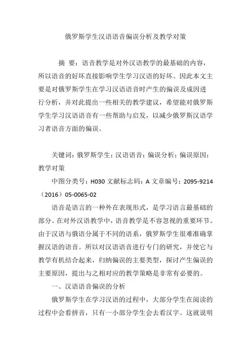 俄罗斯学生汉语语音偏误分析及教学对策
