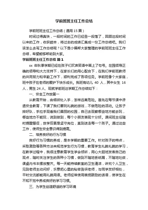 学前班班主任工作总结（通用15篇）