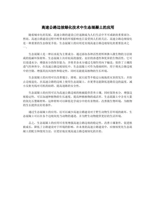 高速公路边坡绿化技术中生态混凝土的应用