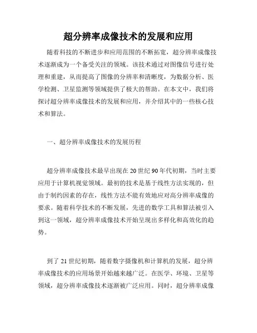 超分辨率成像技术的发展和应用