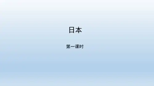 商务星球版地理七年级下册81 日本 课件共52张