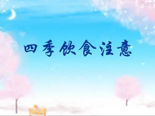 四季饮食注意二