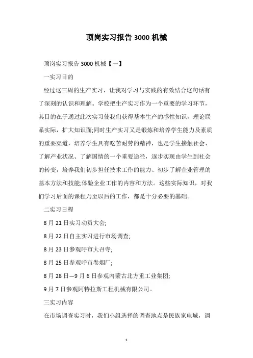 顶岗实习报告3000机械