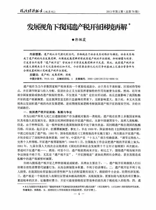 发展视角下我国遗产税开征困境再解