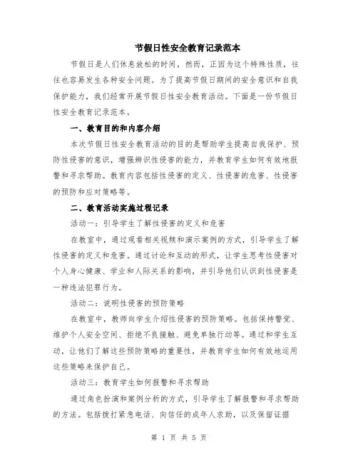 节假日性安全教育记录范本（2篇）