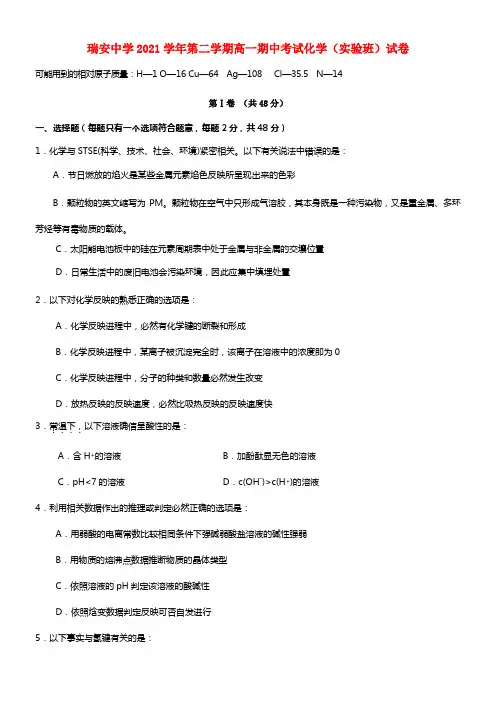 浙江省瑞安中学高一化学下学期期中试卷（实验班）苏教版
