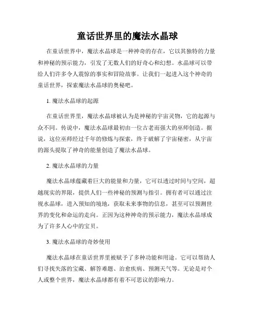 童话世界里的魔法水晶球