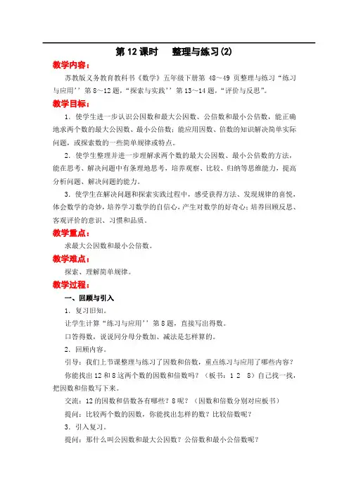 2020苏教版五年级数学下册第3单元第12课时   整理与练习(2)教案