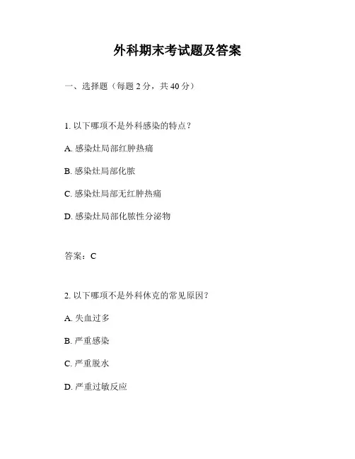 外科期末考试题及答案
