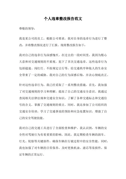 个人违章整改报告范文