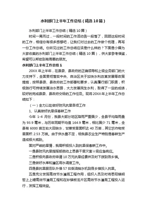水利部门上半年工作总结（精选10篇）