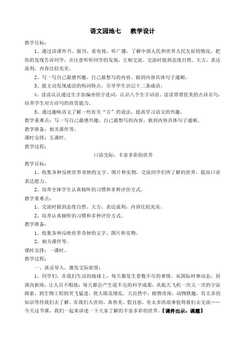 人教课标版小学三年级语文下册  语文园地七  教学设计