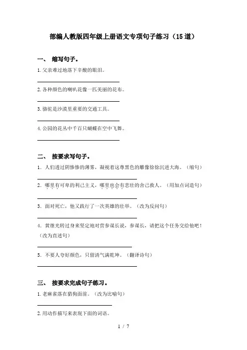 部编人教版四年级上册语文专项句子练习(15道)