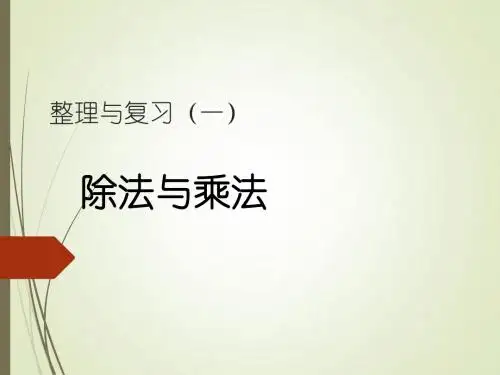 新北师大版小学数学三年级下《整理与复习》优质课PPT课件_1