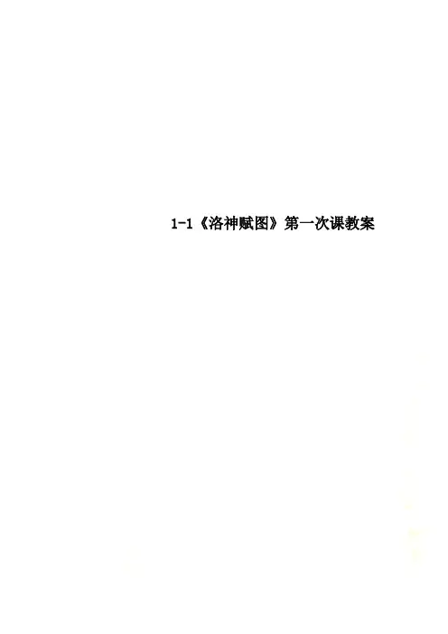 1-1《洛神赋图》第一次课教案