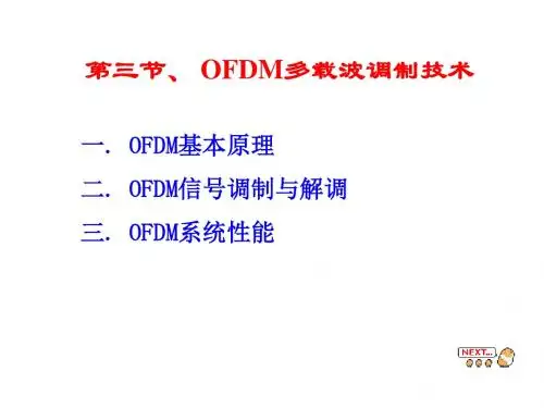 第2章 调制解调技术-OFDM及扩频技术
