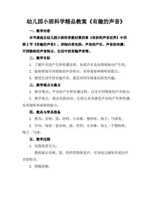 幼儿园小班科学精品教案《有趣的声音》