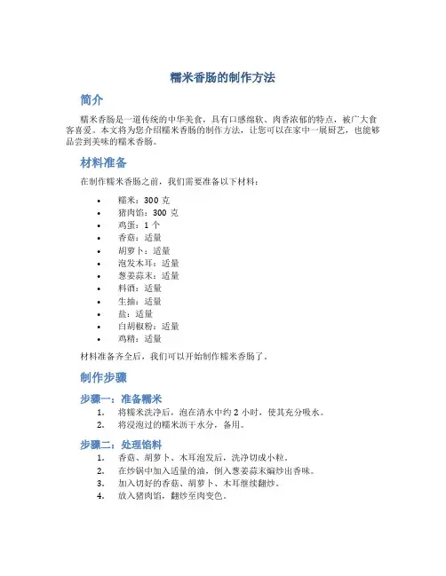 糯米香肠的制作方法
