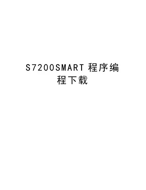 S7200SMART程序编程下载电子教案