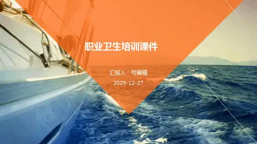 职业卫生培训课件PPT
