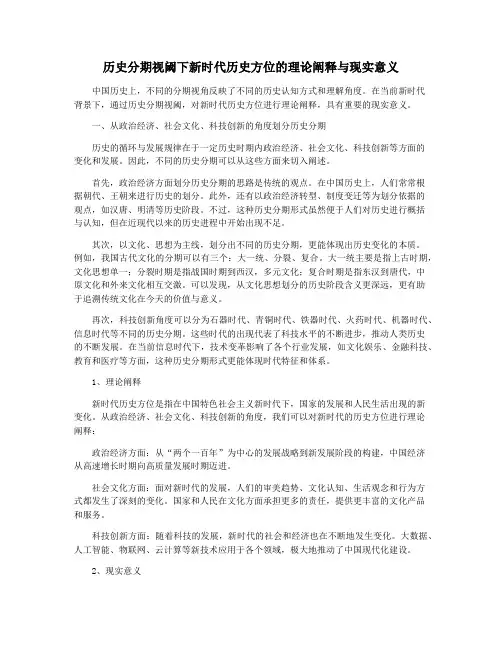 历史分期视阈下新时代历史方位的理论阐释与现实意义