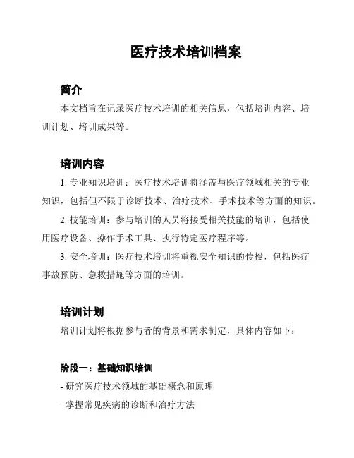 医疗技术培训档案