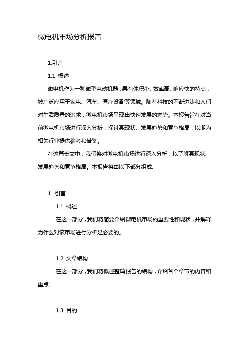 微电机市场分析报告