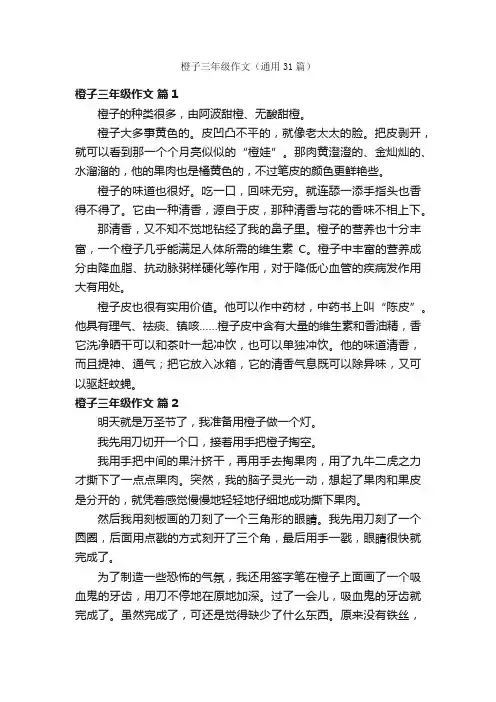 橙子三年级作文（通用31篇）