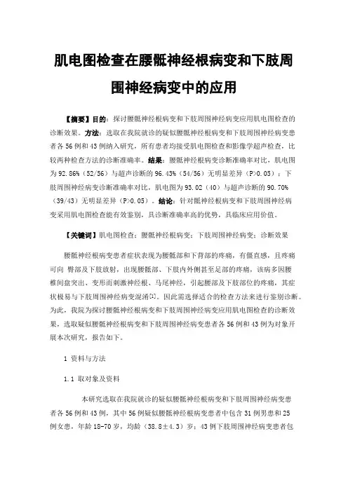 肌电图检查在腰骶神经根病变和下肢周围神经病变中的应用