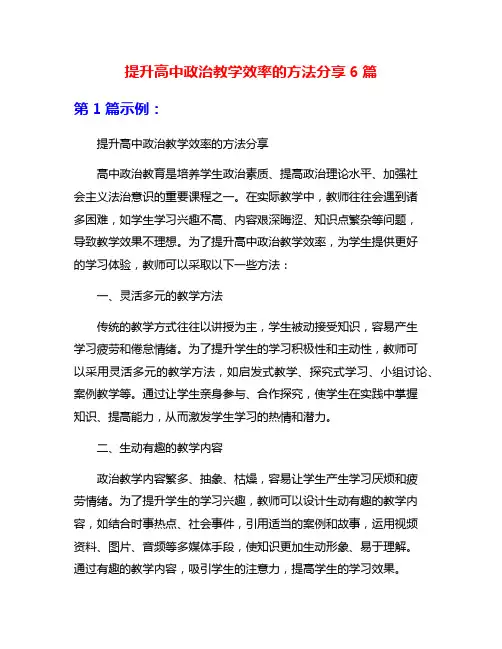 提升高中政治教学效率的方法分享6篇