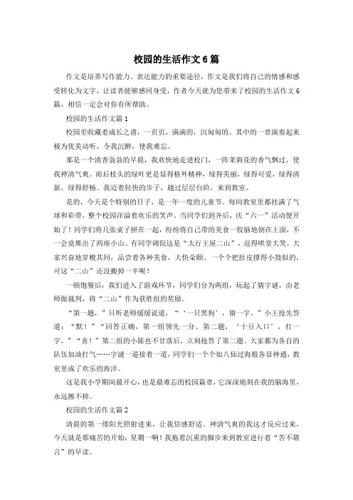 校园的生活作文6篇