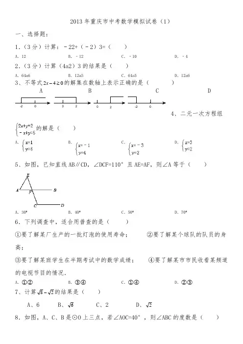 2013年重庆市中考数学模拟试卷