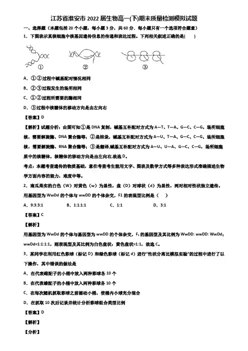 江苏省淮安市2022届生物高一(下)期末质量检测模拟试题含解析
