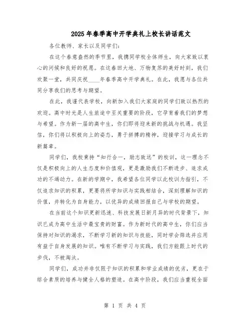 2025年春季高中开学典礼上校长讲话范文（二篇）