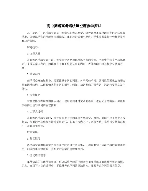 高中英语高考语法填空题教学探讨