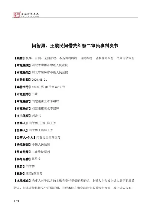 闫智勇、王霞民间借贷纠纷二审民事判决书
