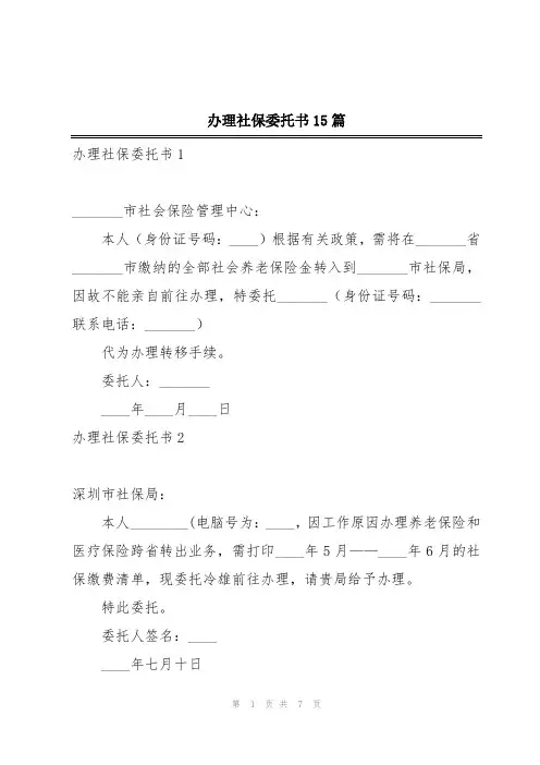 办理社保委托书15篇
