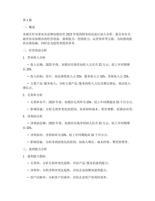 加盟店财务分析报告(3篇)