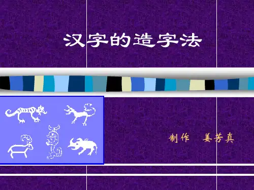 汉字的造字法PPT课件