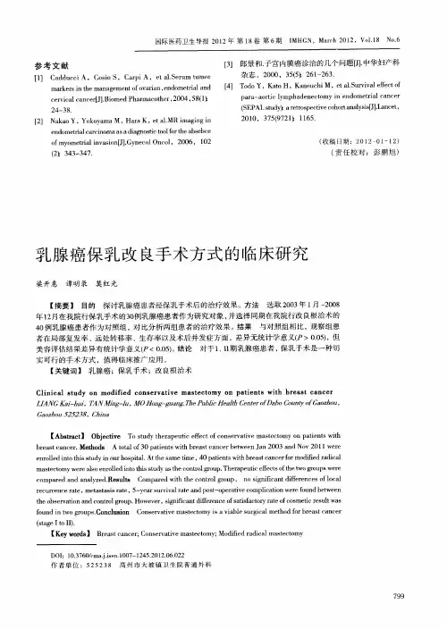 乳腺癌保乳改良手术方式的临床研究