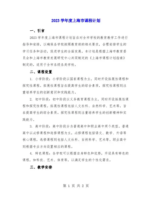 2023学年度上海市课程计划